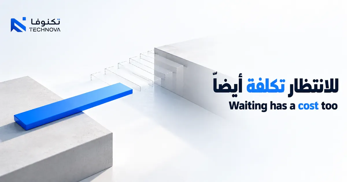 مسار متأخر يقود إلى تكلفة متزايدة لتأجيل التحول الرقمي