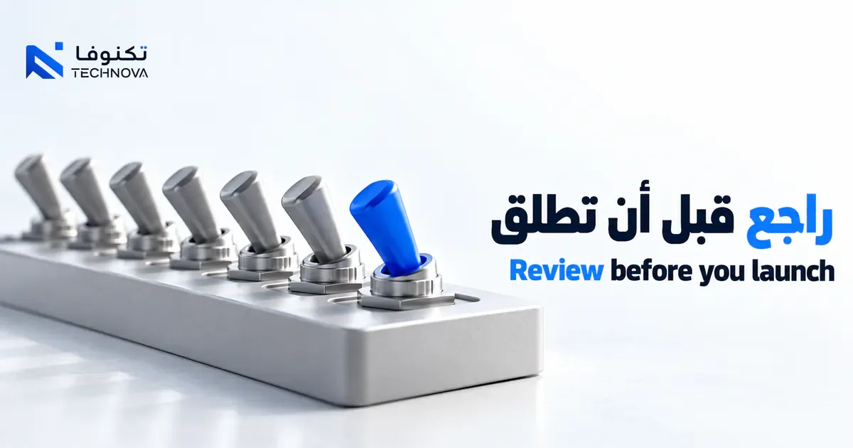 صف من مفاتيح المراجعة يمثل قائمة فحص المنتج قبل الإطلاق