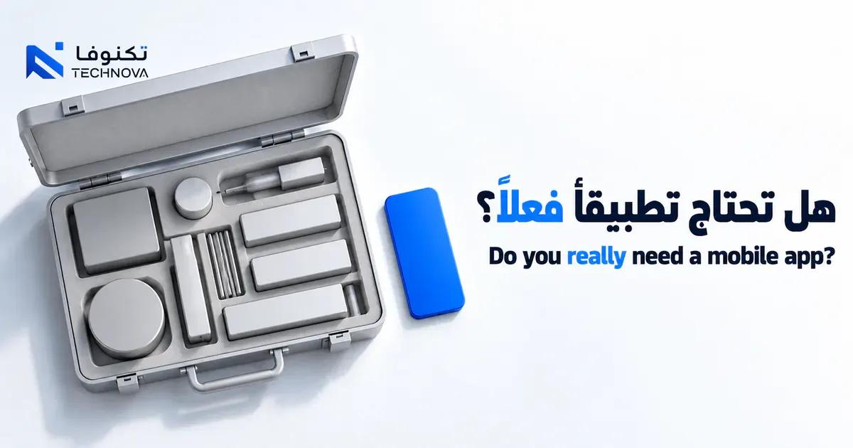 حقيبة أدوات مفتوحة تمثل تقييم الحاجة الفعلية إلى تطبيق موبايل