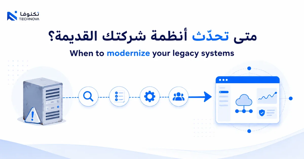 مسار تحديث تدريجي من نظام قديم إلى نظام حديث متصل