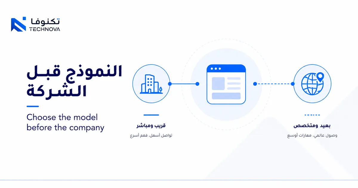 مقارنة بين نماذج تنفيذ المشروع البرمجي محلياً وعن بُعد